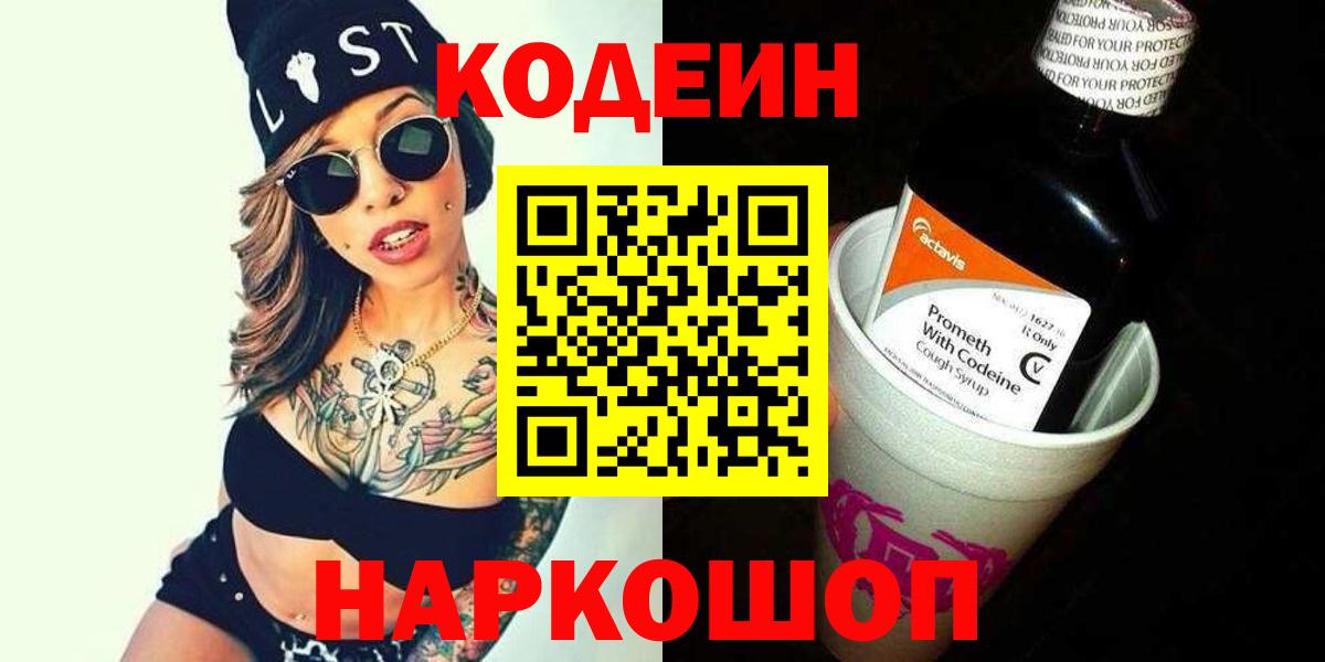 Долгопрудный  Кодеин Purple Drank  Вход с VPN 